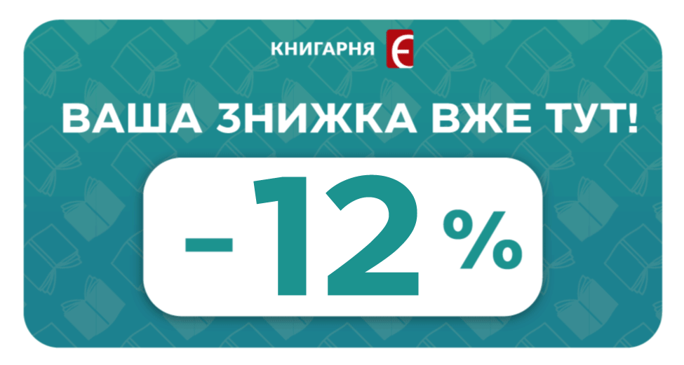 Додаткова знижка від «Книгарня Є» вже чекає на вас Додаткова знижка від «Книгарня Є» вже чекає на вас