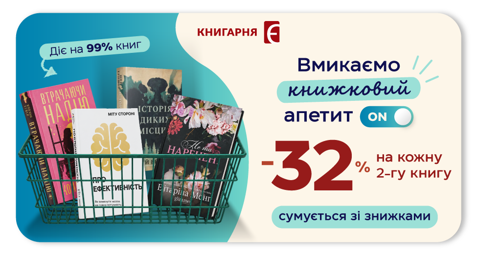 Додаткові -32% на кожну другу книгу Додаткові -32% на кожну другу книгу