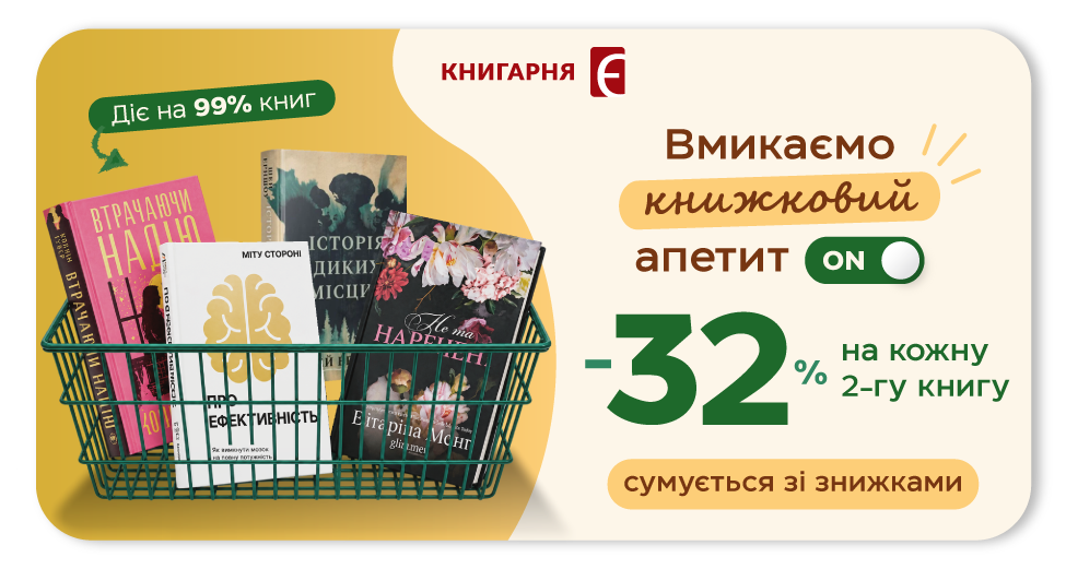Додаткова знижка -32% на кожну другу книгу Додаткова знижка -32% на кожну другу книгу