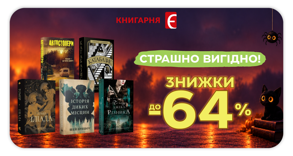 Страшно вигідно: знижки до -64%