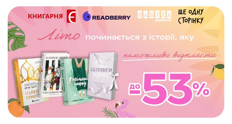 Літо починається з історії, яку неможливо відкласти