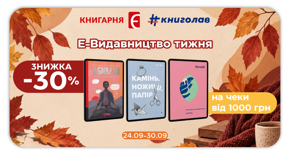 Е-Видавництво тижня - Книголав