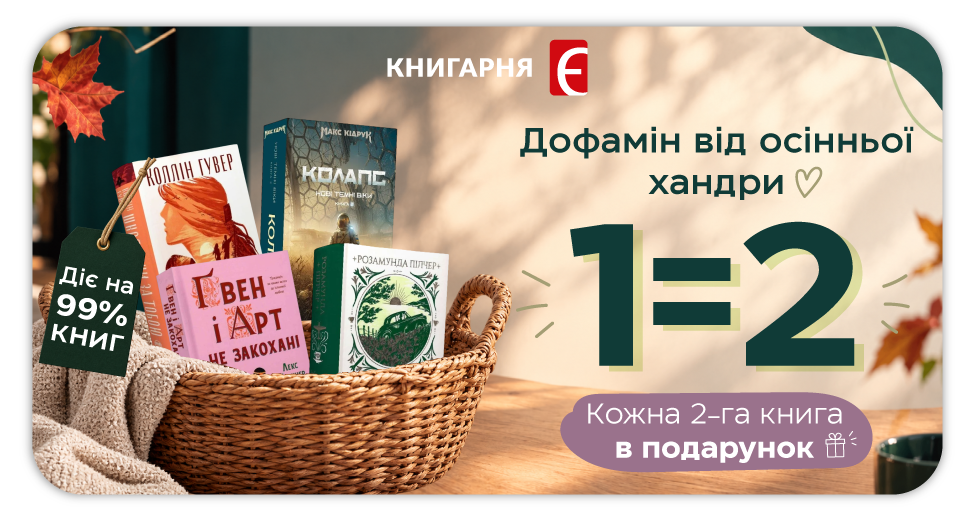 Кожна 2-га книга в подарунок