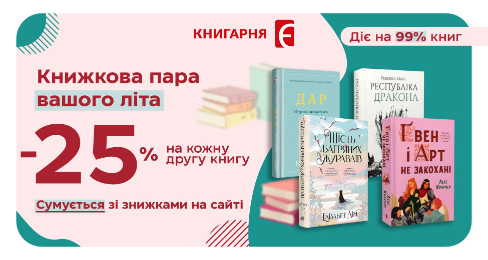 Книжкова пара: -25% на кожну другу книгу