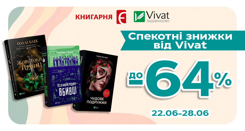 Спекотні знижки від Vivat