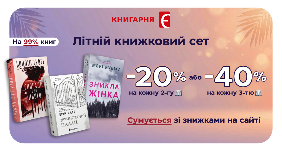 Літній книжковий сет: обирайте знижку -20% або -40%