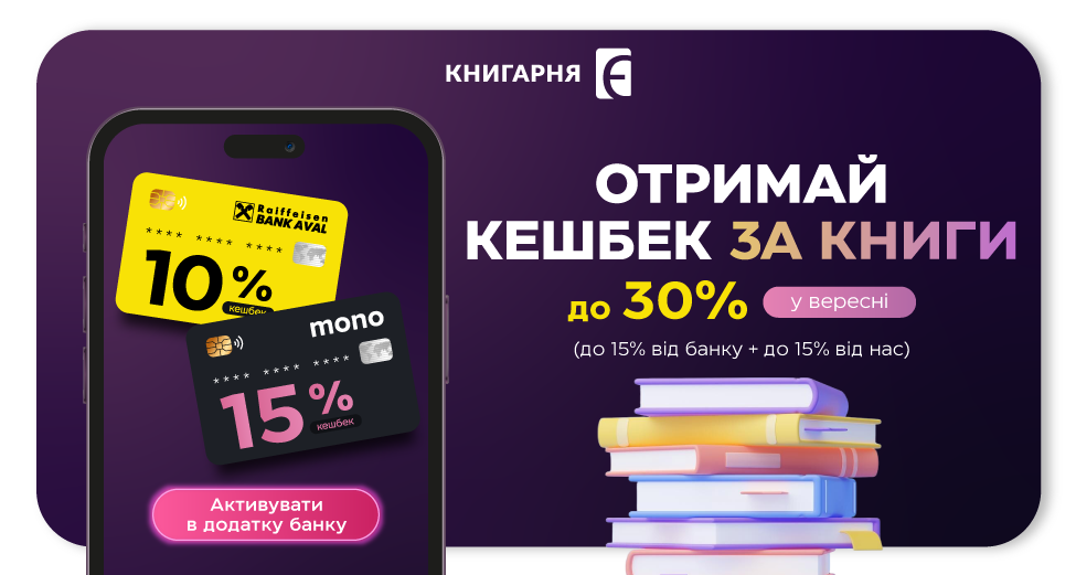 Кешбек до 30% на книги у вересні!