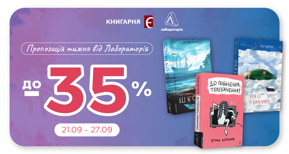 До -35% на книги "Лабораторія" До -35% на книги "Лабораторія"