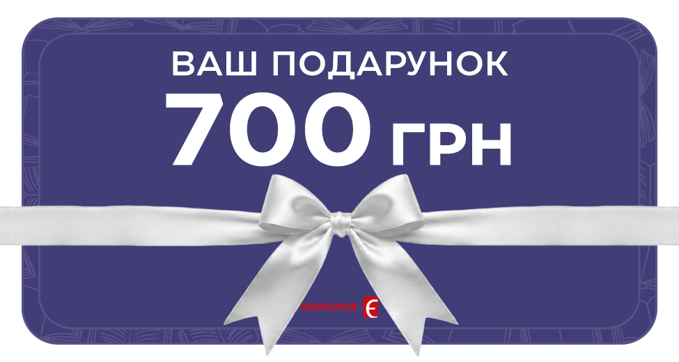 Акційний сертифікат на 700 грн