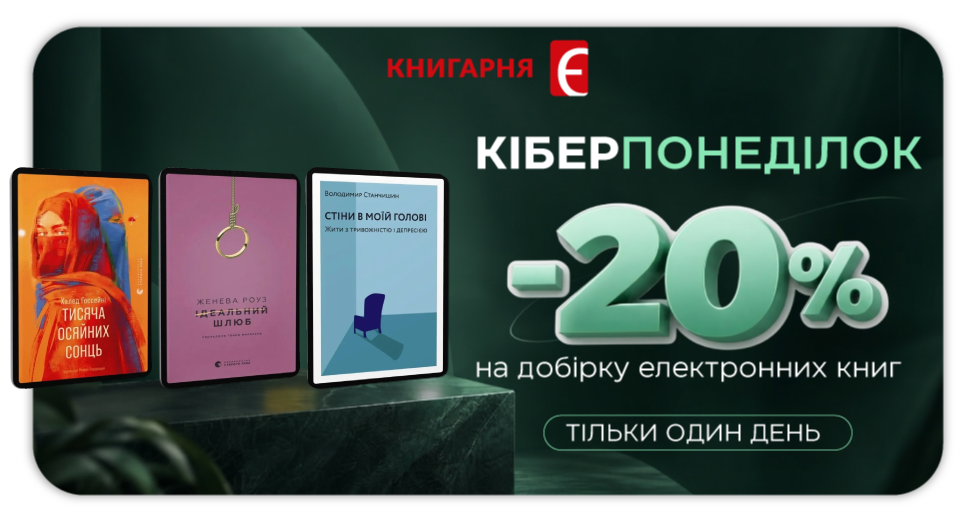 Кіберпонеділок: -20% на добірку електронних книг Кіберпонеділок: -20% на добірку електронних книг