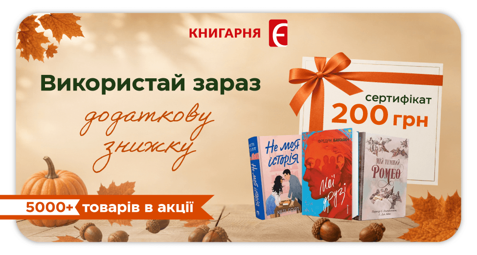 Сертифікат на 200 грн вже чекає на вас