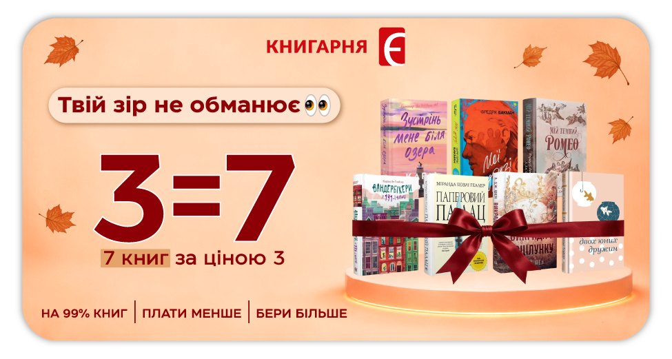 Акція 3=7: купуй 3 книги — отримуй 7 Акція 3=7: купуй 3 книги — отримуй 7
