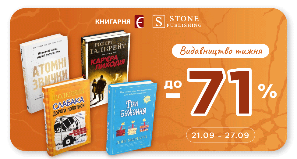 Видавництво тижня - Stone Publishing