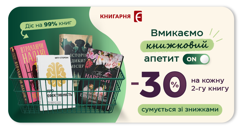 Додаткові -30% на кожну другу книгу