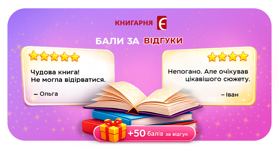 Бали за відгуки в «Книгарня «Є» 