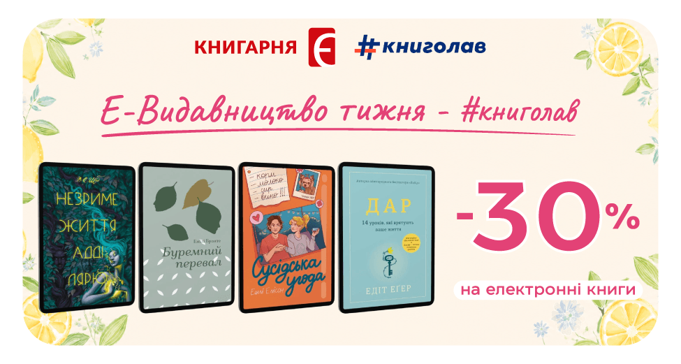 Е-Видавництво тижня - Книголав