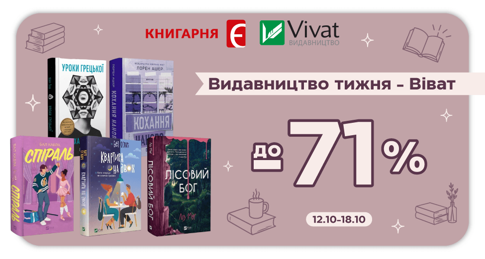 Видавництво тижня - Vivat