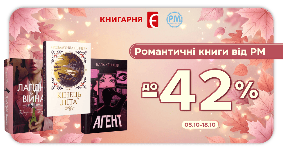 Знижки до -42% на романтичні книги від РМ