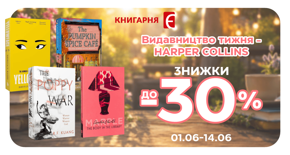 Видавництво тижня - HarperCollins Publishers