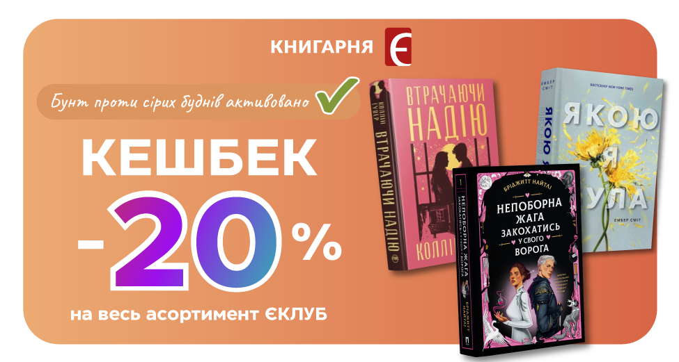 Кешбек 20% на весь асортимент ЄКЛУБ