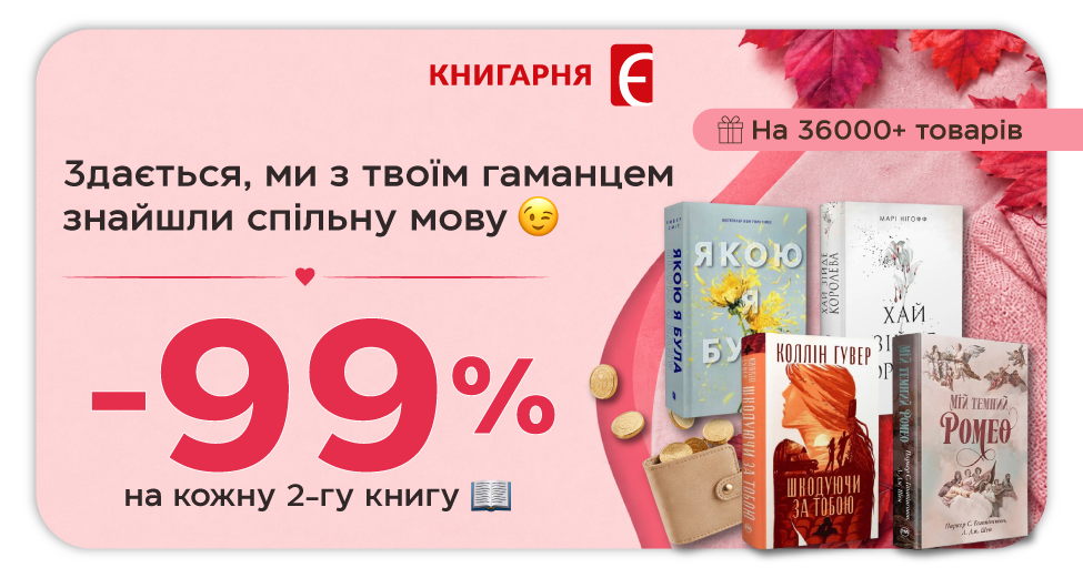 Акція -99% на кожну 2-гу книгу
