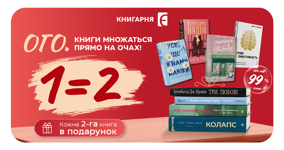 Акція 1=2: купуй 1 книгу — отримуй 2