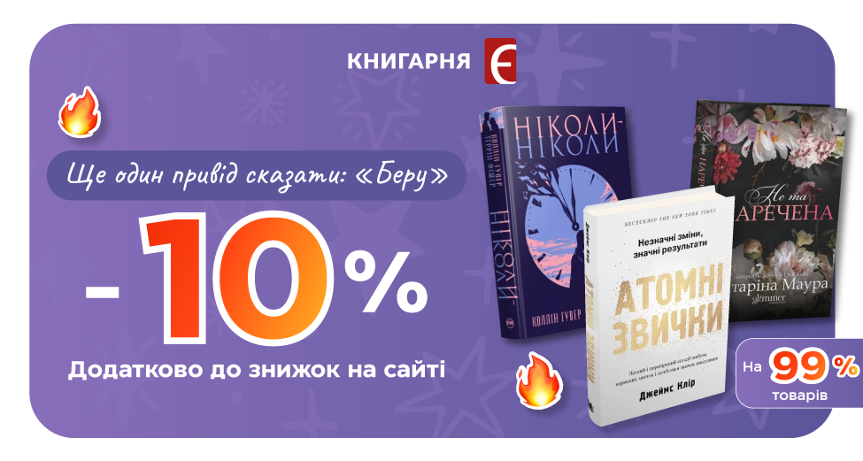 Додаткова знижка -10% на книги