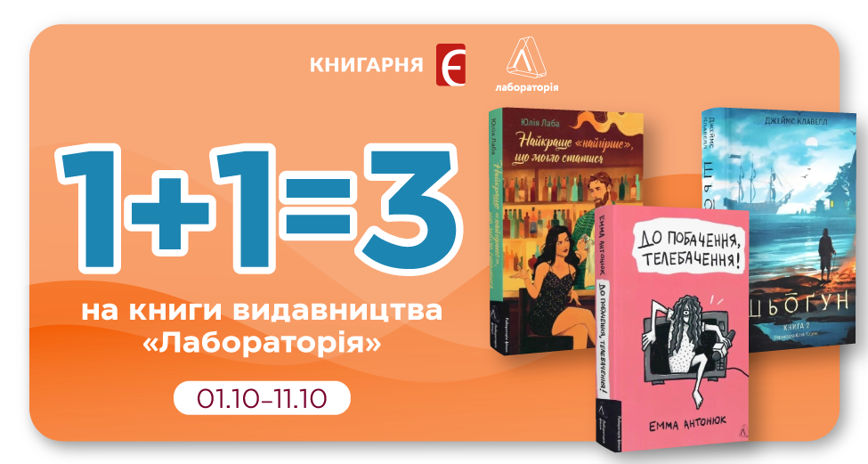 1+1=3 на книги видавництва "Лабораторія"