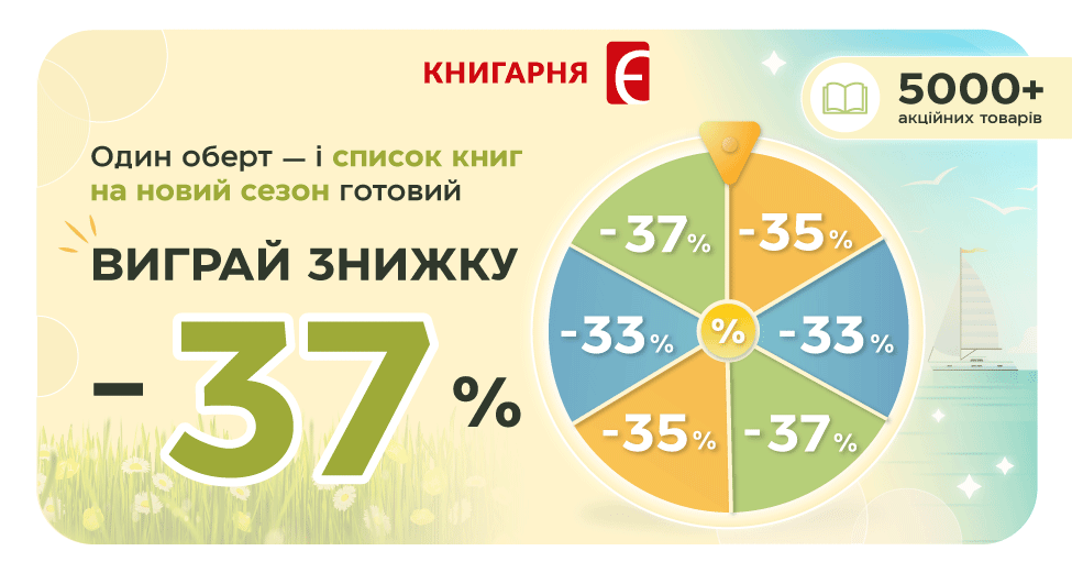 Обертайте колесо — дізнайтесь свою знижку