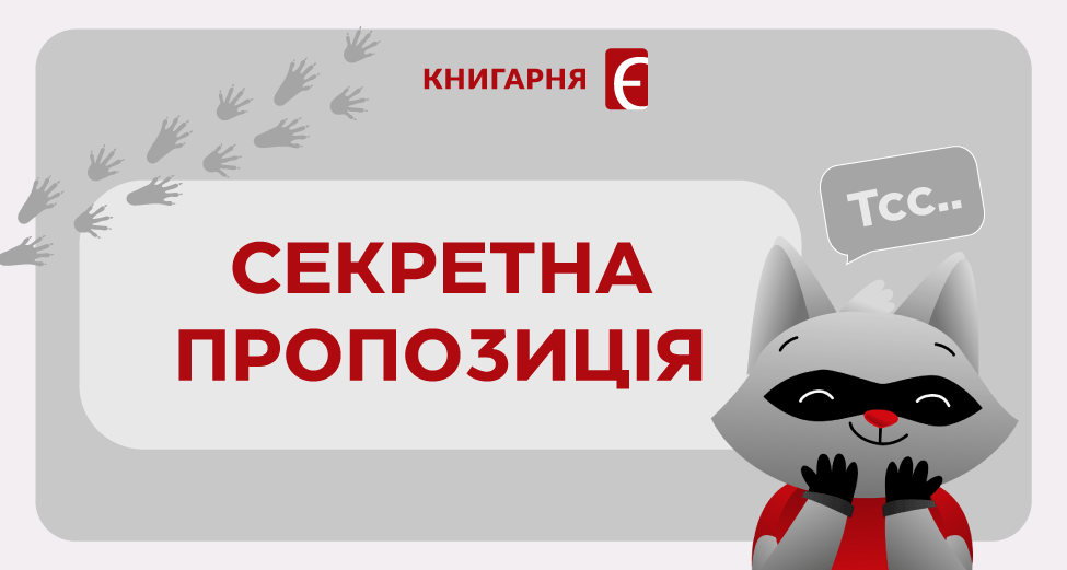 Вигідна пропозиція на книги в «Книгарня «Є» чекає на вас