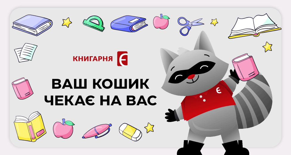 Ваша унікальна знижка на книги в «Книгарня «Є»