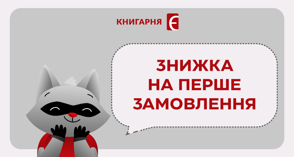 Ваша унікальна знижка на перше замовлення
