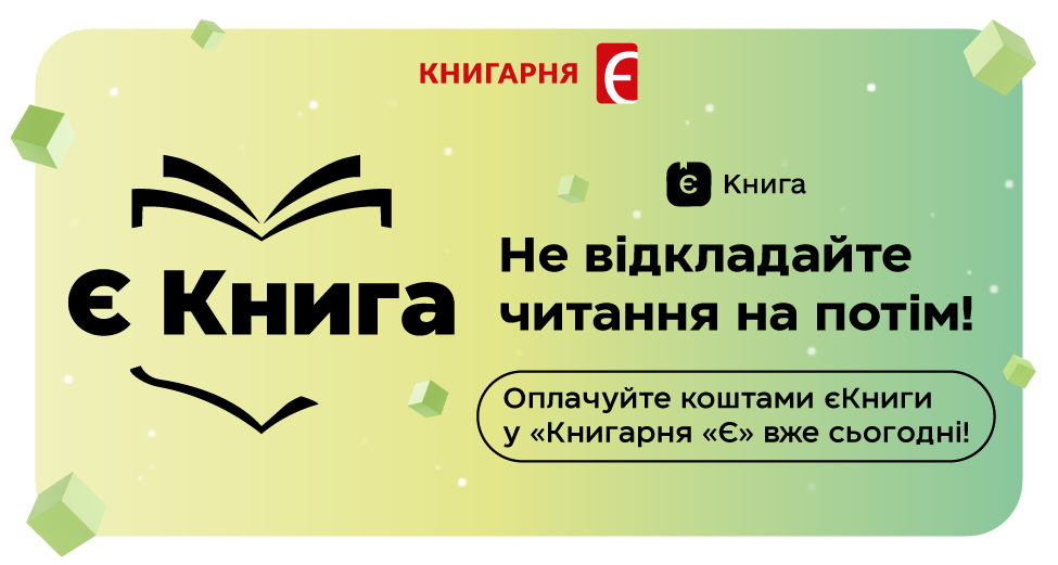 «Книгарня «Є» бере участь у державній програмі єКнига