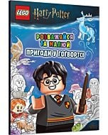 Фото - LEGO® Гаррі Поттер. Розважайся та малюй. Пригоди у Гоґвортсі