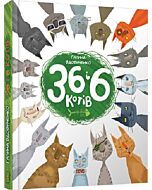 Фото - 36 і 6 котів. Книга 1