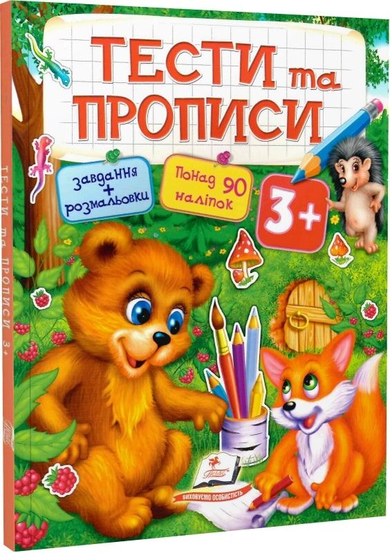 Тести та прописи 3+