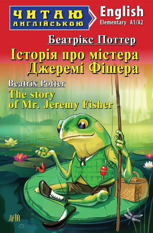 Історія про містера Джеремі Фішера / The story of Mr. Jeremy Fisher (Читаю англійською)