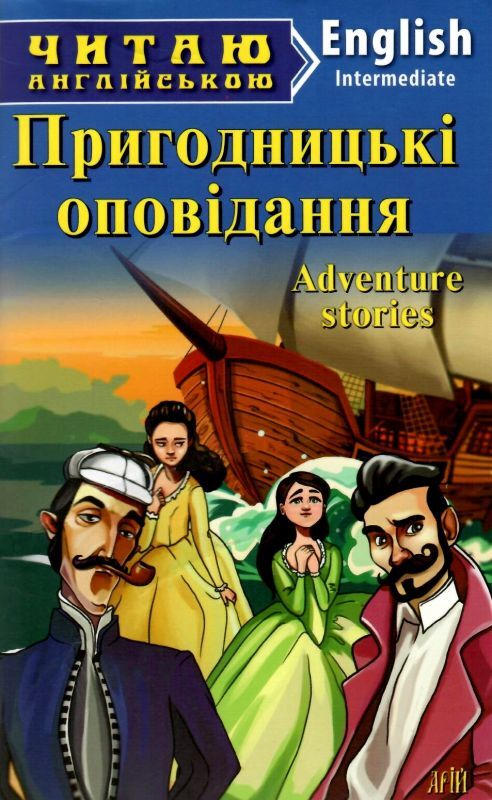Пригодницькі оповідання / Advanture stories (Читаю англійською)