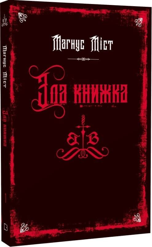 Зла книжка. Книга 1