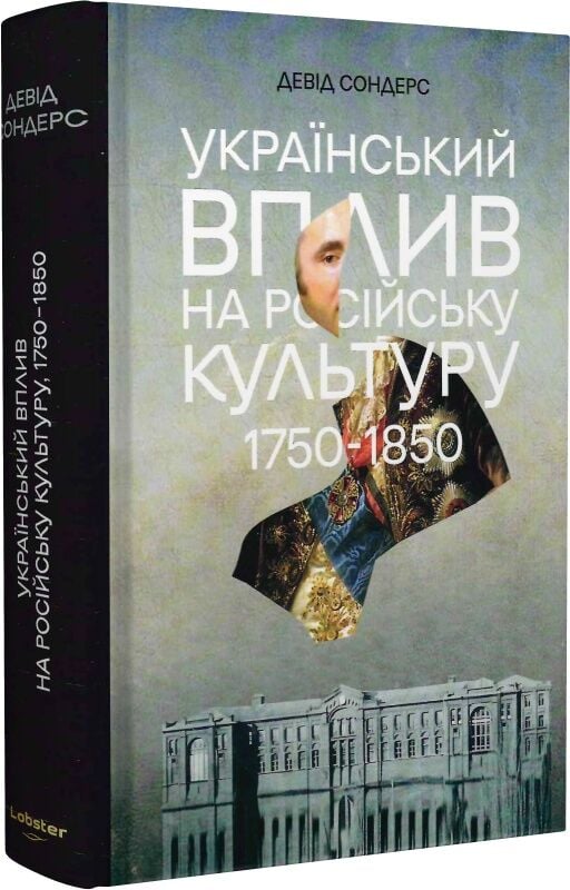 Український вплив на російську культуру. 1750 -1850, Девід Сондерс