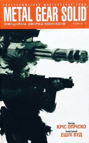 Акція! Metal Gear Solid. Книга 1, Кріс Опріско - купити. Книга