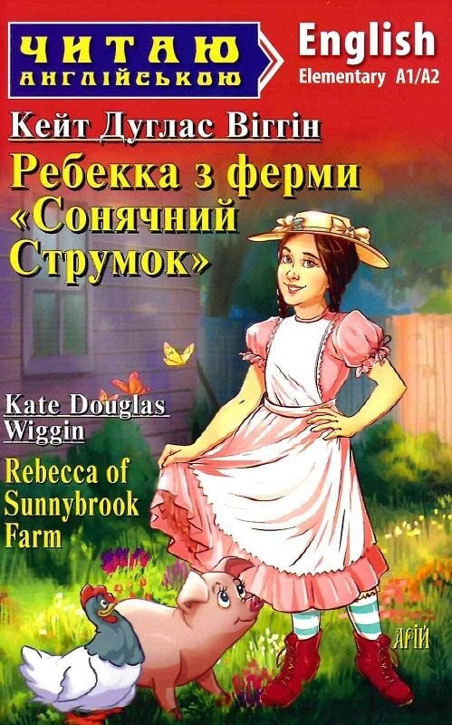Ребекка з ферми «Сонячний струмок» / Rebecca of Sunnybrook Farm (Читаю англійською)