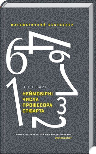 Неймовірні числа професора.jpg