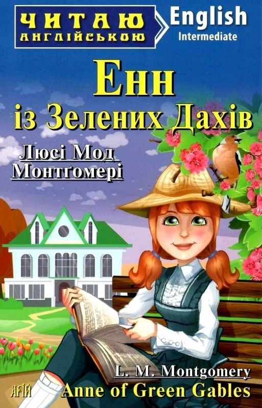 Енн із Зелених Дахів / Anne of Green Gables (Читаю англійською)