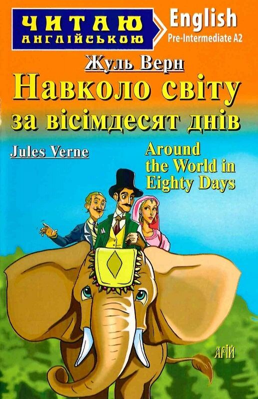 Навколо світу за 80 днів / Around the World in Eighty Days (Читаю англійською)