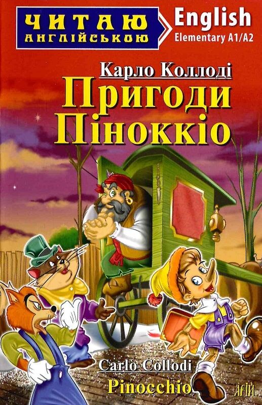 Пригоди Піноккіо / Pinocchio (Читаю англійською)
