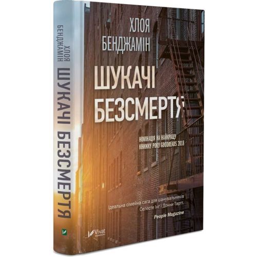 Шукачі безсмертя.jpg