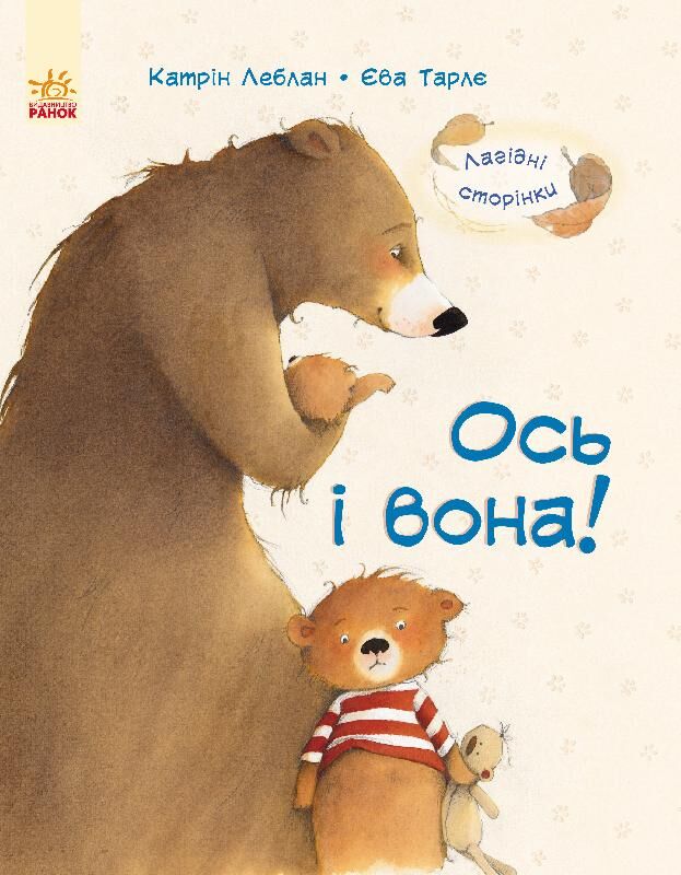 Ось і вона! (Лагідні сторінки)