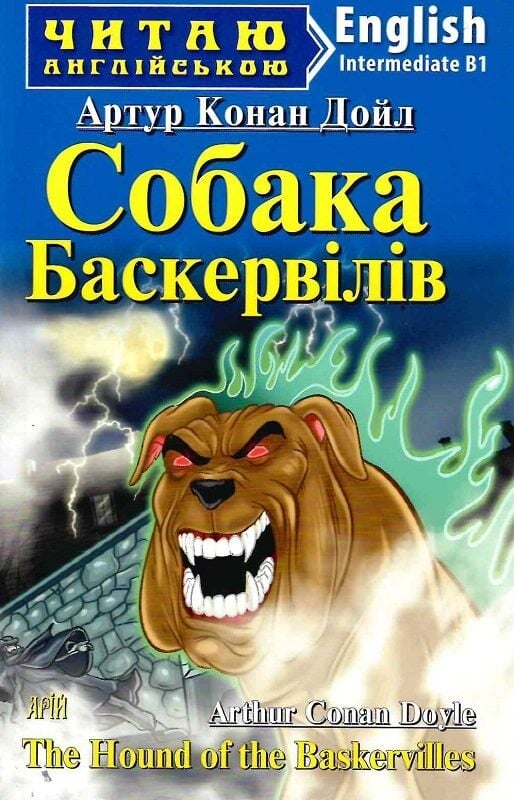 Собака Баскервілів / The Hound of the Baskervilles (Читаю англійською)