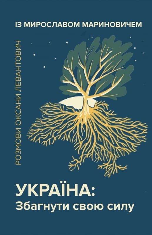 【初版】蒼き豆満江の流れ　尹麟錫　東洋書院 Україна: Збагнути свою силу. Розмови Оксани Левантович із